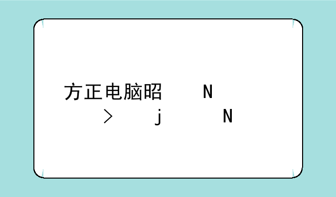 方正电脑是哪个公司的产品