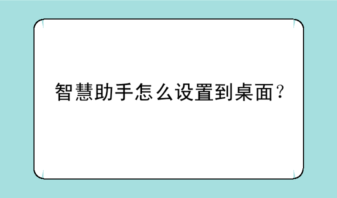 智慧助手怎么设置到桌面