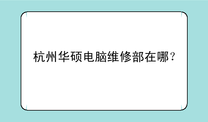 杭州华硕电脑维修部在哪