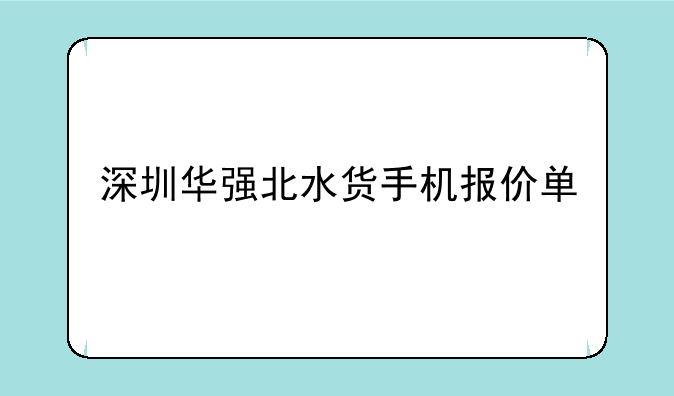 深圳华强北水货手机报价