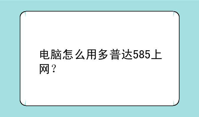 电脑怎么用多普达585上网？