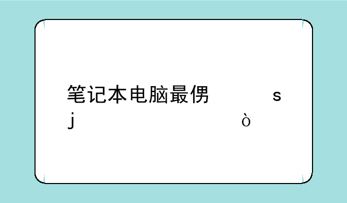笔记本电脑最便宜的一款