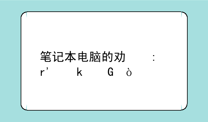 笔记本电脑的功率有多少？