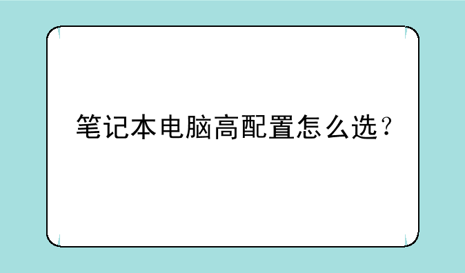 笔记本电脑高配置怎么选