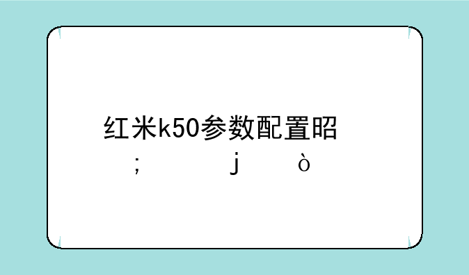 红米k50参数配置是怎样的？