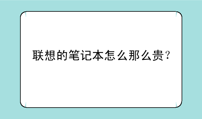 联想的笔记本怎么那么贵