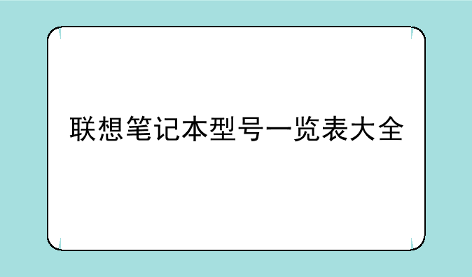 联想笔记本型号一览表大