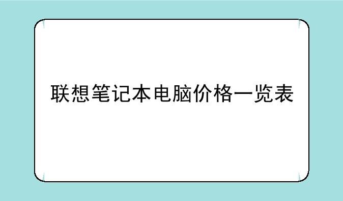 联想笔记本电脑价格一览
