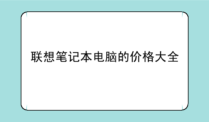 联想笔记本电脑的价格大