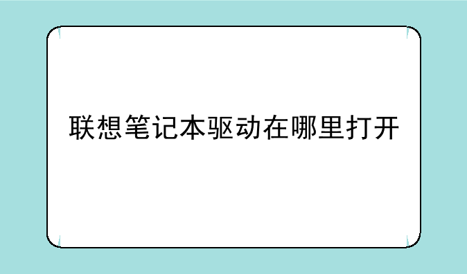 联想笔记本驱动在哪里打