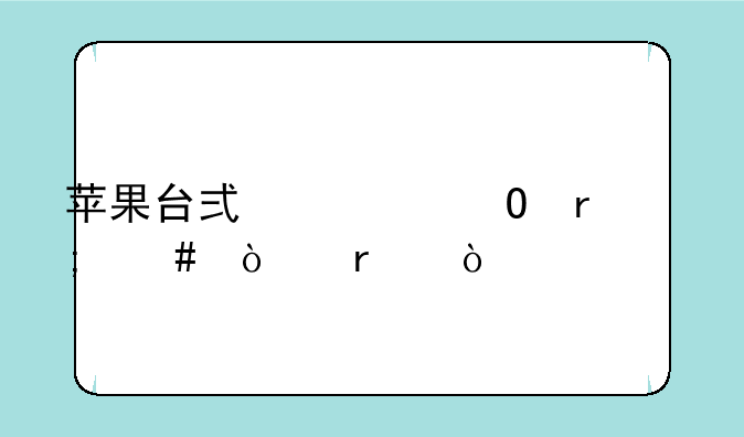 苹果台式一体机怎么开机