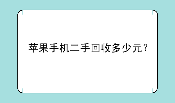 苹果手机二手回收多少元