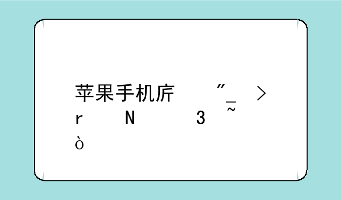 <b>苹果怎么看生产日期&#47;序列号-苹果手机序列号怎么查真假？</b>