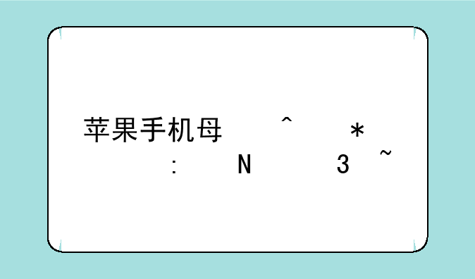 苹果手机每日报价去哪里查