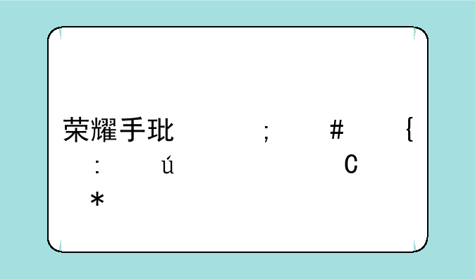 荣耀手环怎么连接微信运动