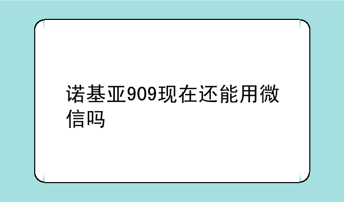 诺基亚909三网通用手机—