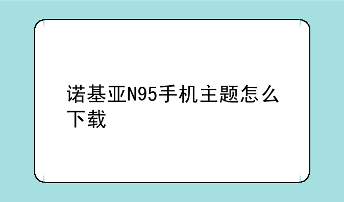 诺基亚N95手机主题怎么下