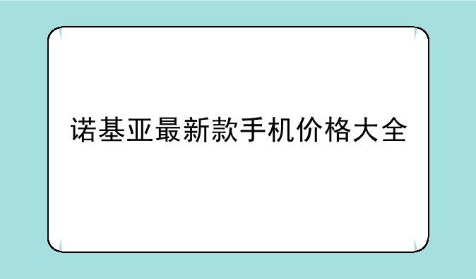 诺基亚最新款手机价格大全