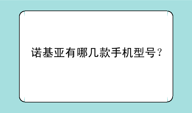诺基亚有哪几款手机型号？