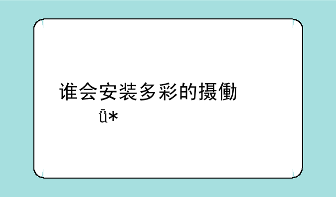 谁会安装多彩的摄像头驱