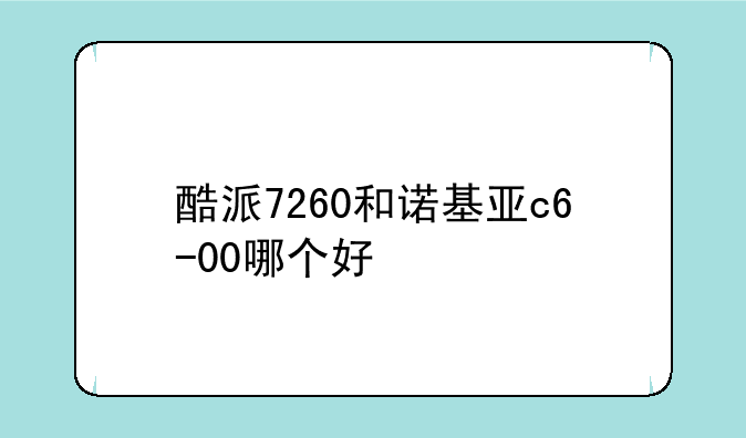酷派7260和诺基亚c6-00哪个