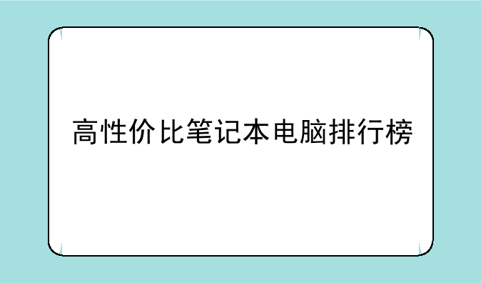 高性价比笔记本电脑排行