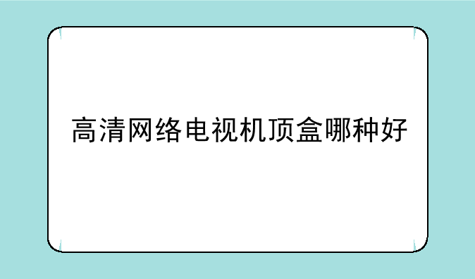 高清网络电视机顶盒哪种