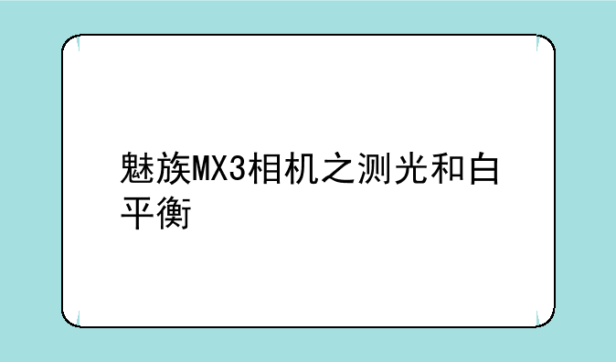 魅族MX3相机之测光和白平