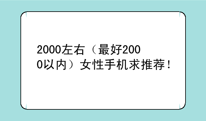 现在2000左右的手机什么样