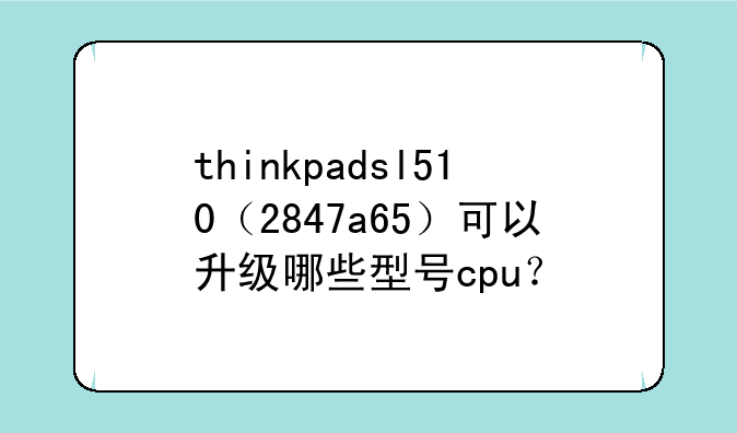 thinkpadsl510（2847a65）可以升