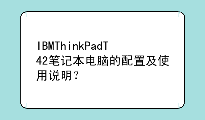 IBMThinkPadT42笔记本电脑的配置及使用说明？