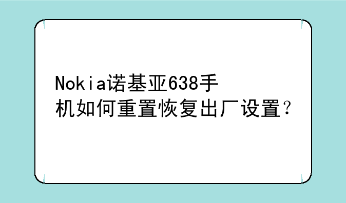 Nokia诺基亚638手机如何重置