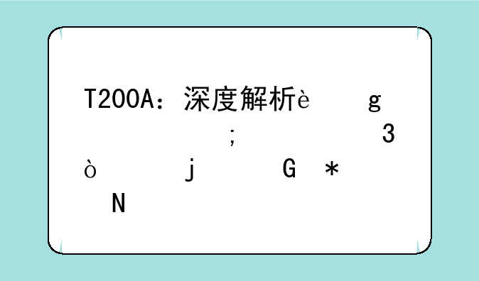 T200A：深度解析这款低调而强大的科技产品
