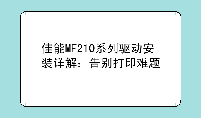 佳能MF210系列驱动安装详解