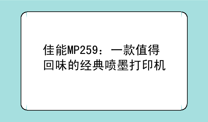 佳能MP259：一款值得回味的