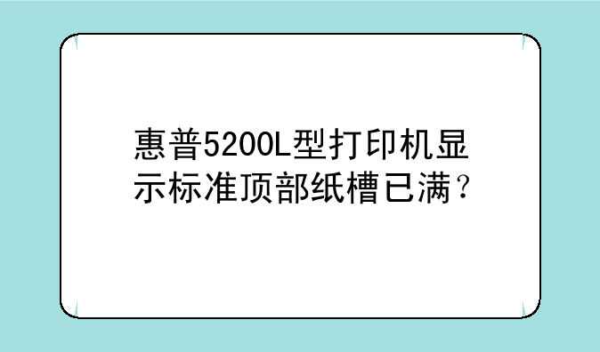 惠普5200L型打印机显示标准