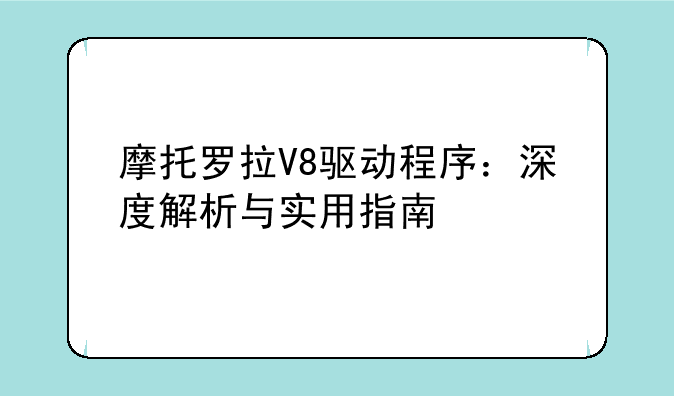 摩托罗拉V8驱动程序：深度