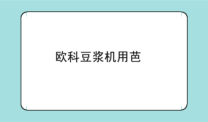 欧科豆浆机用芯片sh66p20