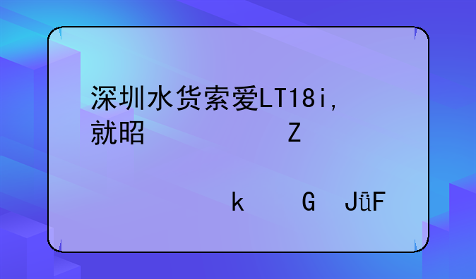 深圳水货索爱LT18i,就是超薄那款,多少钱呀,