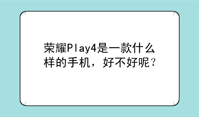 荣耀Play4是一款什么样的手