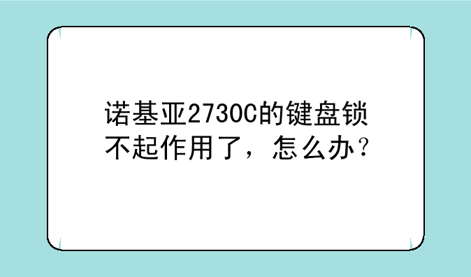 诺基亚2730C的键盘锁不起作用了，怎么办？