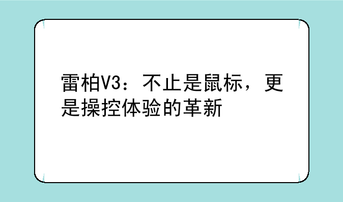 雷柏V3：不止是鼠标，更是