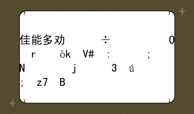 佳能多功能一体机：效率