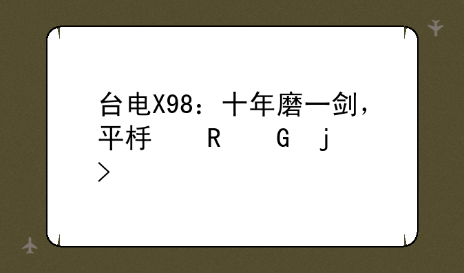 台电X98：十年磨一剑，平板电脑的另类诠释