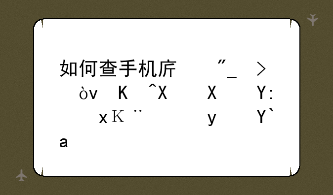 如何查手机序列号？以及到哪里验证真假？