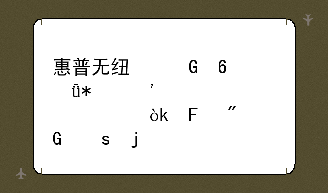 惠普无线网卡驱动安装详