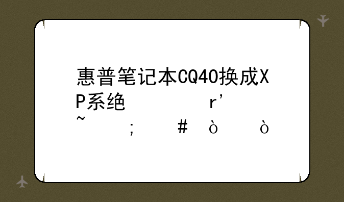 惠普笔记本CQ40换成XP系统没有声音怎么弄？