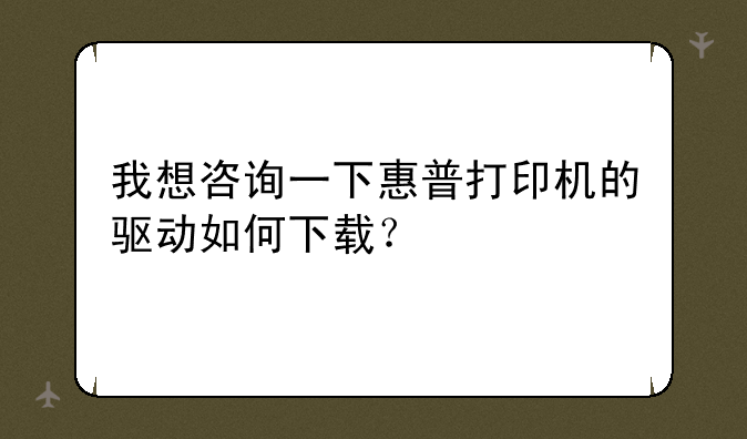 我想咨询一下惠普打印机