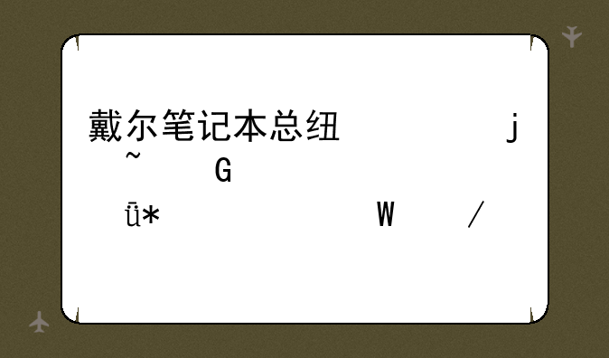 戴尔笔记本总线上的音频设备驱动如何下载