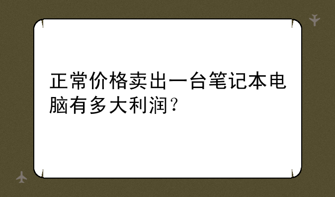 正常价格卖出一台笔记本